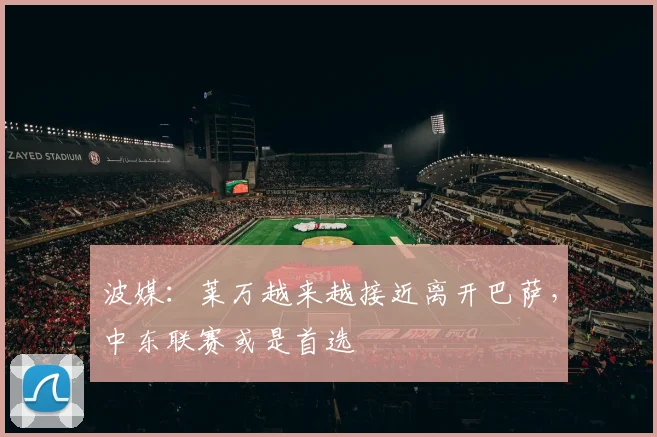 波媒：莱万越来越接近离开巴萨，中东联赛或是首选