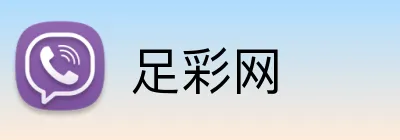 足彩网 品牌标识